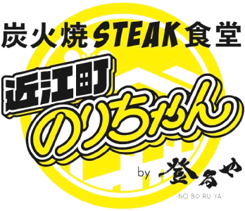 炭火焼STEAK食堂 近江町のりちゃん